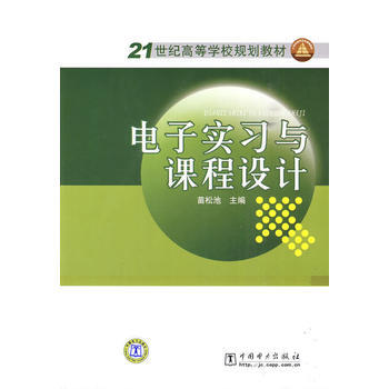 电子实习与课程设计 9787508398730 pdf epub mobi 电子书 下载