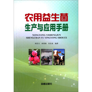 农用益生菌生产与应用手册 9787518601011 pdf epub mobi 电子书 下载