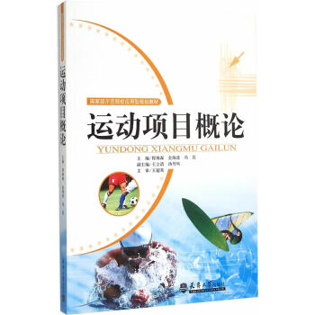 运动项目概论 9787561853474 pdf epub mobi 电子书 下载