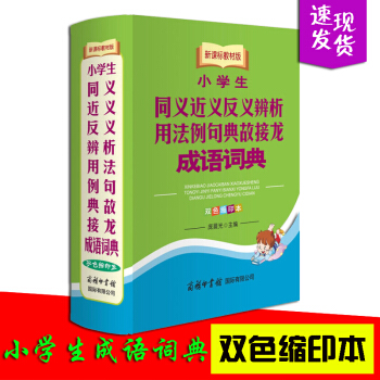 商務印書館新課標教材版小學生同義近義反義辨析用法例句典故接龍成語詞典 雙色縮印 中小學生工具書 字典