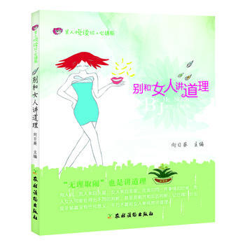 别和女人讲道理 9787504855909 pdf epub mobi 电子书 下载