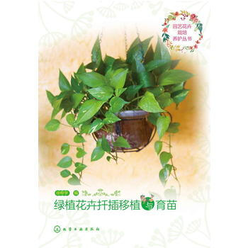 園藝花卉栽培養護叢書--綠植花卉扡插移植與育苗 9787122288974 pdf epub mobi 電子書 下載