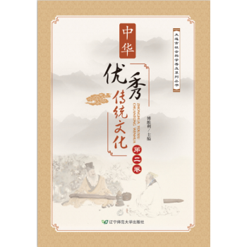 中華傳統文化 第二捲 遼寜師範大學齣版社 pdf epub mobi 電子書 下載