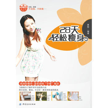 28天轻松瘦身 9787506484138 pdf epub mobi 电子书 下载