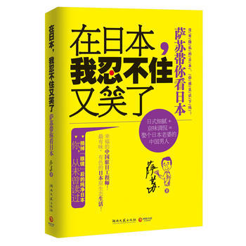 在日本，我忍不住又笑瞭——薩蘇帶你看日本 pdf epub mobi 電子書 下載