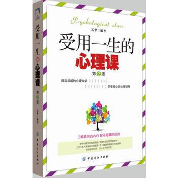 受用一生的心理课 第2版 9787518027286 pdf epub mobi 电子书 下载