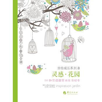 靈感 花園：50款花園圖案減壓塗繪本 pdf epub mobi 電子書 下載