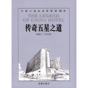 传奇五星之道：中国大酒店经营管理100例 pdf epub mobi 电子书 下载