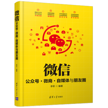 【清华社】正版 微信公众号微商 自媒体与朋友圈 微信营销教程书籍微商运营全攻略朋友圈快速精准推广引流