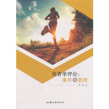 體育學評論---事件與案例 9787565833052 pdf epub mobi 電子書 下載