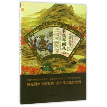 輝煌書畫藝術：剪紙年畫風采/中華復興之光 9787565823381 pdf epub mobi 電子書 下載