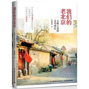 我们的老北京-古稀土著的京华琐忆 9787518403561 pdf epub mobi 电子书 下载