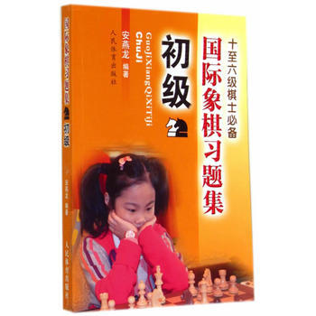 国际象棋习题集:初级 9787500946748 pdf epub mobi 电子书 下载
