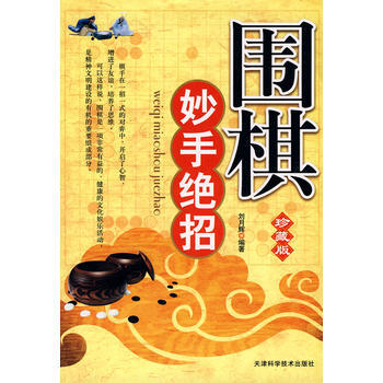 围棋妙手绝招：珍藏版 9787530849347 pdf epub mobi 电子书 下载