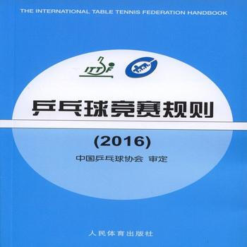 乒乓球竞赛规则(2016) 9787500951223