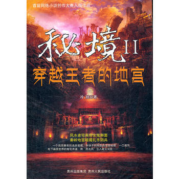 秘境2：穿越王者的地宮 9787221097910 pdf epub mobi 電子書 下載