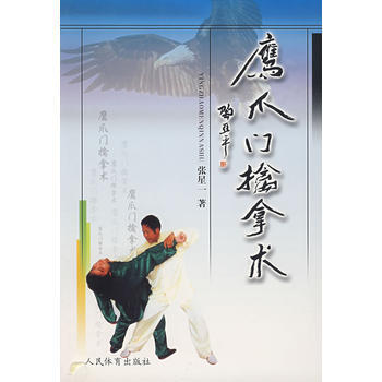 鹰爪门擒拿术 9787500929642 pdf epub mobi 电子书 下载