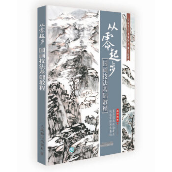 从零起步：国画技法基础教程 9787115403704 pdf epub mobi 电子书 下载