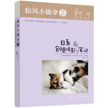 和風小確幸2:日係創意攝影筆記 9787122297310