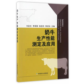 奶牛生产性能测定及应用 9787109222397 pdf epub mobi 电子书 下载