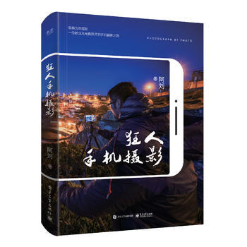 狂人手机摄影(全彩) 9787121328411 pdf epub mobi 电子书 下载