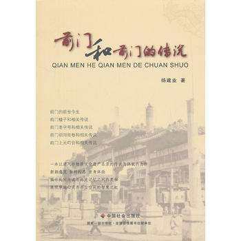 前門和前門的傳說 9787508736815 pdf epub mobi 電子書 下載