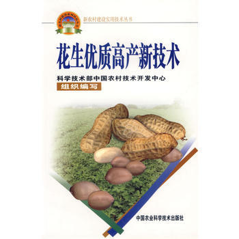 花生優質高産新技術——新農村建設實用技術叢書 pdf epub mobi 電子書 下載