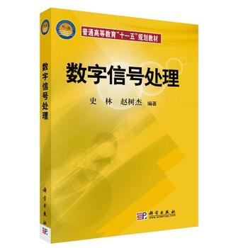 數字信號處理 9787030201089 pdf epub mobi 電子書 下載
