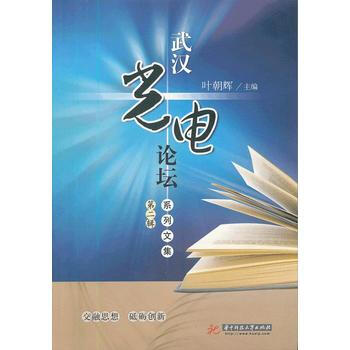 武汉光电论坛系列文集(第2辑) pdf epub mobi 电子书 下载