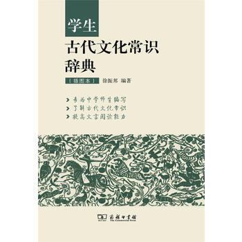 学生古代文化常识辞典(插图本) 9787100120357 pdf epub mobi 电子书 下载
