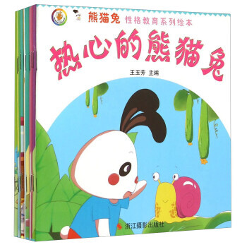 熊貓兔性格教育係列繪本(套裝共10冊) 9787551409995 pdf epub mobi 電子書 下載