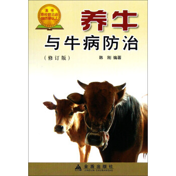養牛與牛病防治(修訂版) 9787508209487 pdf epub mobi 電子書 下載