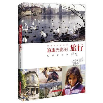 追逐光影的旅行-从西亚到南美 pdf epub mobi 电子书 下载