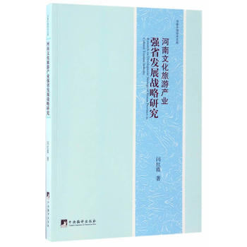 河南文化旅游业强省发展战略研究 9787511730633 pdf epub mobi 电子书 下载