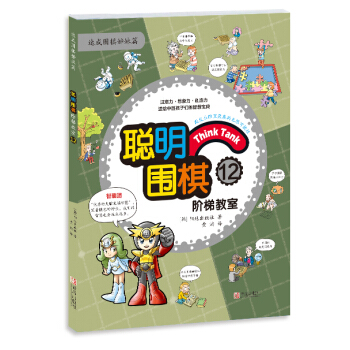 聪明围棋阶梯教室12 pdf epub mobi 电子书 下载