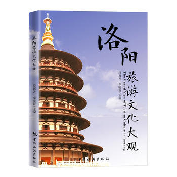 洛阳旅游文化大观：汉英对照 9787503256769 pdf epub mobi 电子书 下载