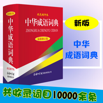 商務印書館中華成語詞典雙色縮印小學初中生成語詞典成語故事成語釋義齣處例句近義反義用法解析成語知識大全