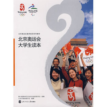 北京奥运会大学生读本 9787303082230 pdf epub mobi 电子书 下载
