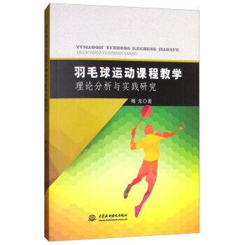 羽毛球运动课程教学理论分析与实践研究 9787517055327 pdf epub mobi 电子书 下载