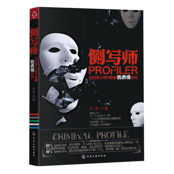 侧写师：用犯罪心理学破解微表情密码(从此让别人没有秘密) pdf epub mobi 电子书 下载