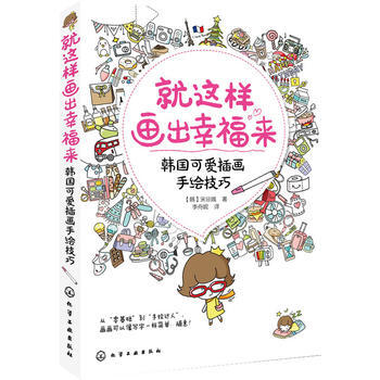 就这样画出幸福来：韩国可爱插画手绘技巧 pdf epub mobi 电子书 下载