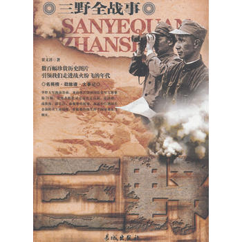 中國人民解放軍全戰事-三野軍 9787548300229 pdf epub mobi 電子書 下載