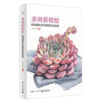 多肉彩鉛繪 超細膩的多肉植物繪製寶典(全彩) 9787121313882 pdf epub mobi 電子書 下載