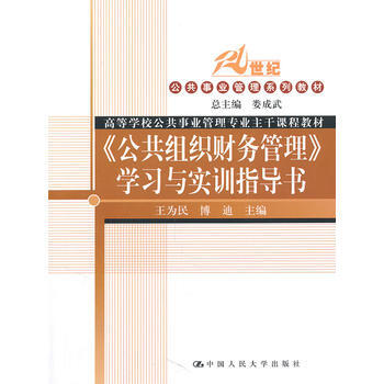 <<公共组织财务管理>>学习与实训指导书 9787300136011