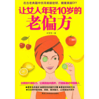 让女人年轻10岁的老偏方 9787538877441 pdf epub mobi 电子书 下载