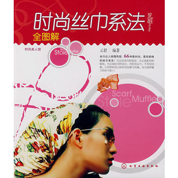时尚丝巾系法全图解 pdf epub mobi 电子书 下载