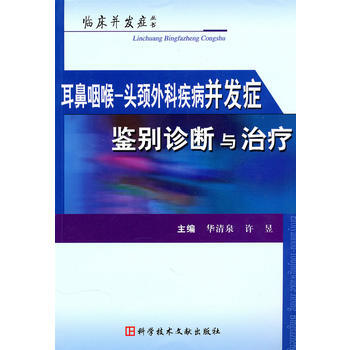 耳鼻咽喉头颈外疾病并发症鉴别诊断与治疗 9787502366650 pdf epub mobi 电子书 下载