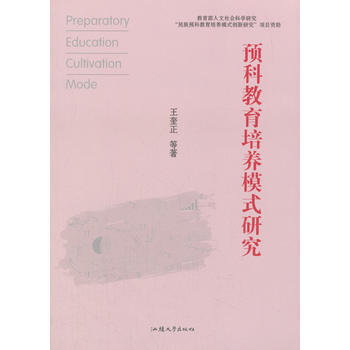 預科教育培養模式研究 9787565832680 pdf epub mobi 電子書 下載