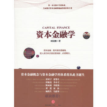 资本金融学 pdf epub mobi 电子书 下载