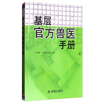 基層官方獸醫手冊 9787508285092 pdf epub mobi 電子書 下載
